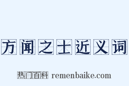 方闻之士近义词是什么意思的图片